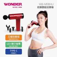 在飛比找大樹健康購物網優惠-【WONDER旺德】筋膜震動按摩槍-廠商直送