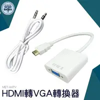 在飛比找樂天市場購物網優惠-AHTV HDMI轉VGA轉換器 電腦主機 顯示器 投影儀 