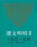 在飛比找博客來優惠-新譯昭明文選(一)