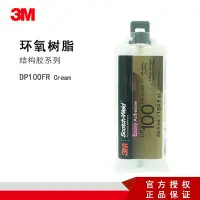 在飛比找Yahoo!奇摩拍賣優惠-防水膠 3M DP100FR白色雙組份結構膠粘劑ab環氧膠結