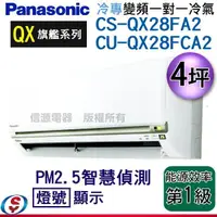 在飛比找蝦皮購物優惠-可議價 Panasonic國際牌《單冷變頻》旗艦QX系列分離