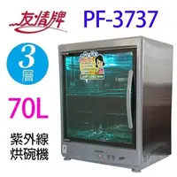 在飛比找PChome24h購物優惠-友情 PF-3737三層紫外線70公升烘碗機