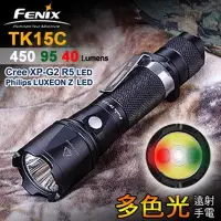 在飛比找樂天市場購物網優惠-Fenix TK15C多色光遠射手電筒【AH07092】i-