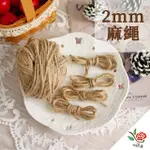 【極度花燥】麻繩 2MM(資材)