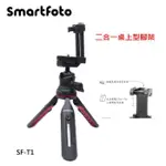 富豪相機SMARTFOTO SF-T1桌上型腳架 自拍棒~適相機 手機錄影直播 手機夾5.5-9CM