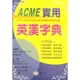 ACME實用英漢字典(25K)B5202-2