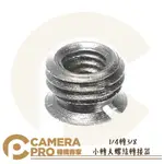 ◎相機專家◎ CAMERAPRO 小轉大 1/4轉3/8 螺絲轉接器 轉接螺絲 螺牙 腳架 雲台 適用【APP下單點數4倍送】