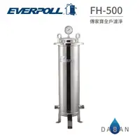 在飛比找樂天市場購物網優惠-【EVERPOLL】FH-500 FH500 傳家寶 全戶濾