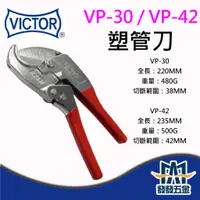 在飛比找蝦皮購物優惠-【發發五金】VICTOR VP-30 VP-42 塑管刀 裁