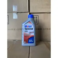 在飛比找露天拍賣優惠-Mobil Special plus 10W40 美孚 公司