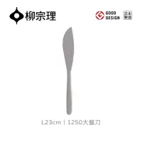 在飛比找momo購物網優惠-【柳宗理】日本製大餐刀(不鏽鋼材質打造的質感餐具)