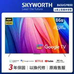 【SKYWORTH 創維】86吋4K UHD GOOGLE TV聯網液晶顯示器(86SUG9850)