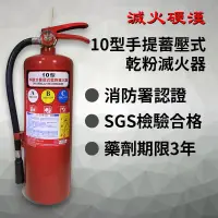 在飛比找蝦皮購物優惠-【光明牌消防】ABC乾粉10型滅火器 消防署認證 專業換藥 