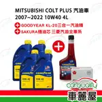 【保養套餐】三菱COLT PLUS 2007~2022 10W40 1LX4 完工價 含安裝服務(車麗屋)