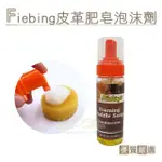 【糊塗鞋匠】K113 美國FIEBING皮革肥皂泡沫劑 150ML(瓶)