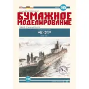 OREL 105 Military Fleet k-21 Submarine, scale set 1:100 Paper model kit