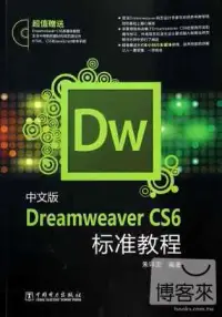 在飛比找博客來優惠-中文版Dreamweaver CS6標准教程