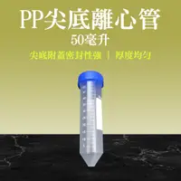 在飛比找PChome24h購物優惠-20入_高品質PP離心管(尖底)_185-PCT50ml