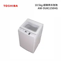 在飛比找甫佳電器優惠-TOSHIBA AW-DUK1150HG 超微奈米泡泡 變頻