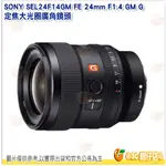 SONY SEL24F14GM FE 24MM F1.4 GM G 定焦大光圈廣角鏡頭 防滴 台灣索尼公司貨