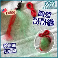 在飛比找蝦皮購物優惠-【大富大貴】台灣現貨！哥哥纏、陶瓷角、勾勾纏、螃蟹網、紅蟳網