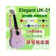 Elegant烏克麗麗 21吋 UK-21 彩色幸運草-愛樂芬音樂(1180元)