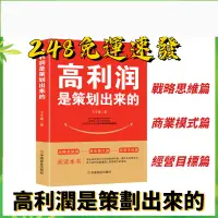 在飛比找蝦皮購物優惠-閱悅 熱賣正版 高利潤是策劃出來的 企業管理獲利模式中小企業