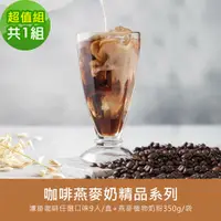 在飛比找松果購物優惠-順便幸福-好纖好鈣咖啡燕麥奶超值組(精品系列濾掛咖啡+燕麥植