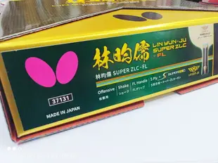 林昀儒 蝴蝶牌 桌球拍 BUTTERFLY 桌球拍 超級林昀儒 SUPER ZLC大自在