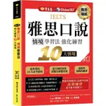 IELTS 雅思口說 情境學習法：強化練習10大情境 + QR CODE線上音檔/賴世雄 文鶴書店 CRANE PUBLISHING