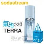 SODASTREAM TERRA 自動扣瓶氣泡水機 -迷霧藍 -原廠公司貨【加碼送保冷袋】