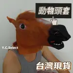 台灣現貨 馬面具 萬聖節 裝扮 惡搞 整人 牛頭馬面 交換禮物