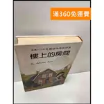 【雷根360免運】【送贈品】樓上的房間 #7成新【P-Q1241】