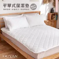 在飛比找momo購物網優惠-【DUYAN 竹漾】單人平單式保潔墊