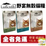 『㊆㊆犬貓館』【免運】LIVIN'WILD 野宴 無榖貓糧 15LB-44LB 草飼羊｜放養雞｜帝王鮭魚 無穀 貓糧