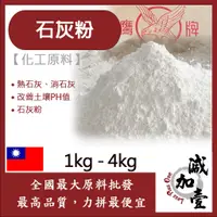 在飛比找蝦皮購物優惠-減加壹 石灰粉 1kg 4kg 化工原料 石灰 熟石灰 消石