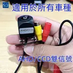 [IN STOCK]CCD/AHD NTSC/PAL通用倒車鏡頭倒車攝像頭倒車後鏡頭倒車監視器車載後視鏡頭超強兼容性 L