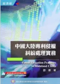 在飛比找博客來優惠-中國大陸專利侵權糾紛處理實務