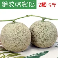 在飛比找momo購物網優惠-【愛蜜果】台灣阿露斯網紋哈密瓜2入禮盒X1盒(約5斤/盒_日