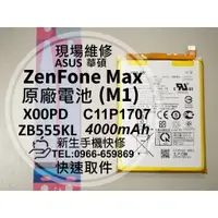 在飛比找蝦皮購物優惠-新生手機快修 華碩 ZenFone Max M1 原廠電池 