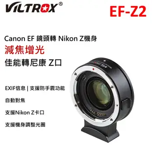 【I攝影】Viltrox 唯卓仕 EF-Z2 自動對焦 增光減焦 轉接環 Canon EF鏡頭轉尼康Z卡口 Z7 Z50