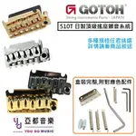 GOTOH 日本製 510T 510TS FE1 SF1 BS1 SF2 510 頂級 搖座 小搖 小雙搖 顫音 系統