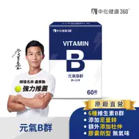 在飛比找蝦皮商城優惠-中化健康360 元氣B群(B群+鋅+杜仲) 60顆/盒｜官方