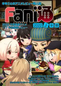 在飛比找買動漫優惠-[Mu’s C101 同人誌代購] [Fani通編集部/牛乳