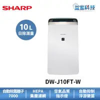 在飛比找蝦皮商城優惠-夏普 DW-J10FT-W 拆封新品【10L衣物乾燥空氣清淨