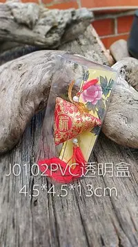 在飛比找Yahoo!奇摩拍賣優惠-【加購】裝粽子香包PVC透明盒包裝盒(大)_禮品 端午節【鹿