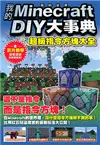 我的Minecraft DIY大事典：超級指令方塊大全