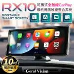 CORAL RX10 可攜式全無線CARPLAY 10吋觸控螢幕 車用導航資訊娛樂整合系統 禾笙影音館