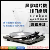 在飛比找蝦皮購物優惠-【台灣實體店家_狄倫思】HIFI級 高階 黑膠唱片機 藍芽射