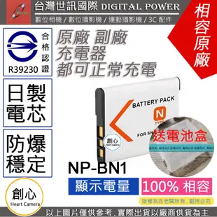 創心 台灣 世訊 SONY NP-BN1 BN1 電池 相容原廠 WX100 W570 T99 W380